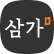삼가