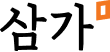 삼가